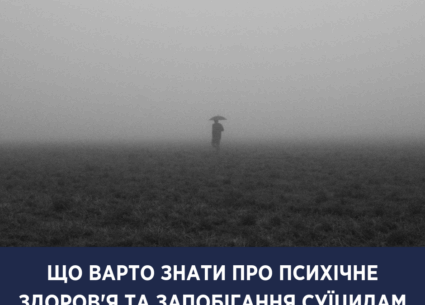 Що варто знати про запобігання суїцидам